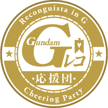 Reconguista in G Ｇレコ応援団 Cheering Party