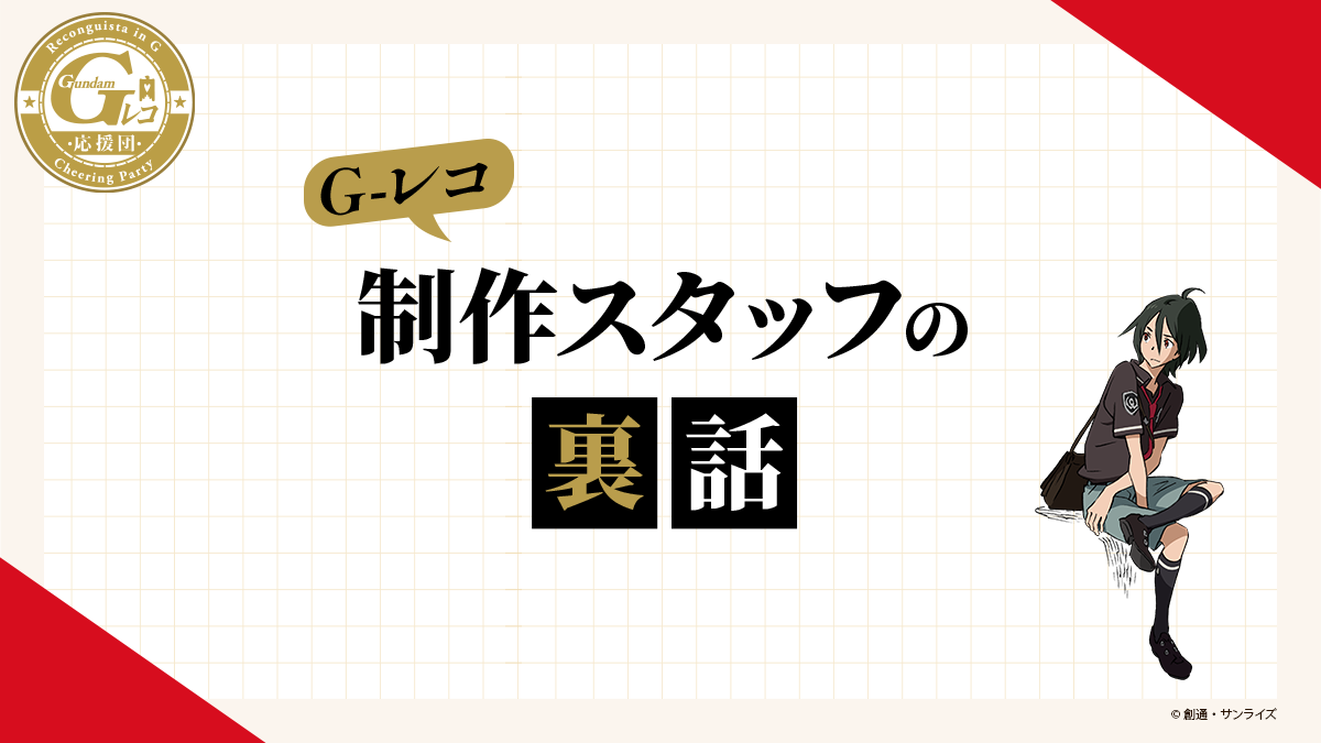 ｇ レコ 制作スタッフの裏話を公開 活動記録 ｇ レコ応援団公式サイト